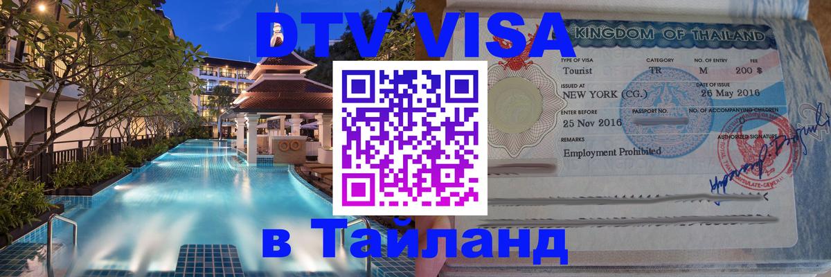 DTV Visa Thailand — прайс и условия, виза без дополнительных документов - Ангарск  05.12.2025 