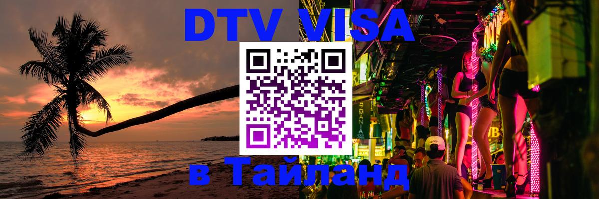 Оформить DTV визу в Тайланд 