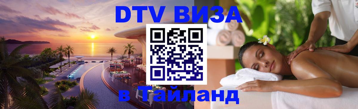 Destination Thailand Visa (DTV виза) Ангарск 